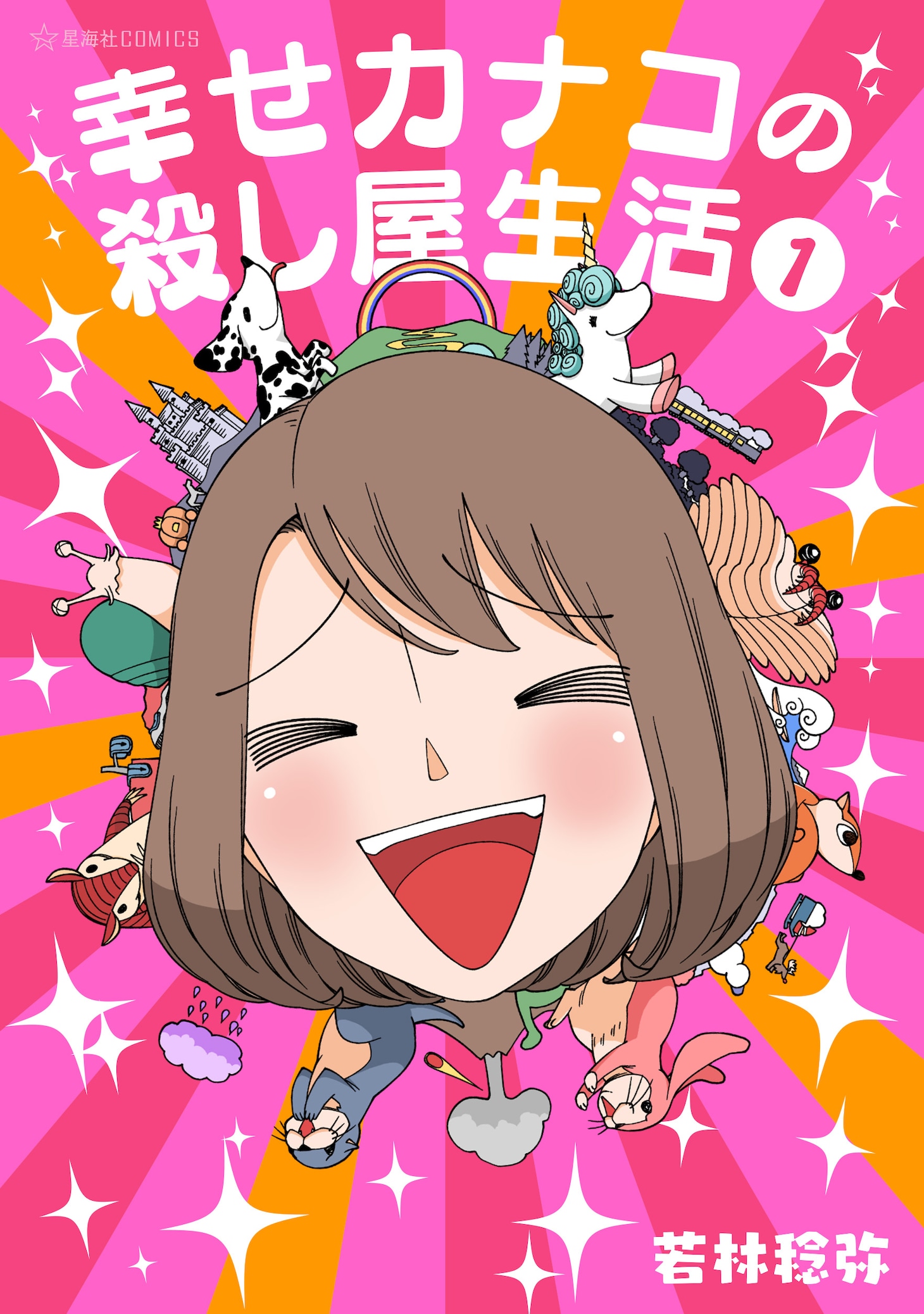 マンガ「幸せカナコの殺し屋生活」書影 ©若林稔弥/星海社