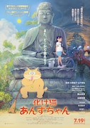 「化け猫あんずちゃん」ポスタービジュアル