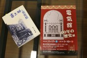左から書籍「喜之助と電気館」、2010年から2011年にかけて熊本市現代美術館で開催された「電氣館 100年の歴史展」のチラシ。