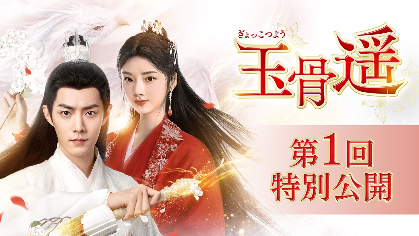 中国ドラマ「玉骨遥（ぎょっこつよう）」第1回特別公開を告知するビジュアル。