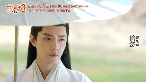 中国ドラマ「玉骨遥（ぎょっこつよう）」第1回より、シャオ・ジャン（肖戦）演じる時影。