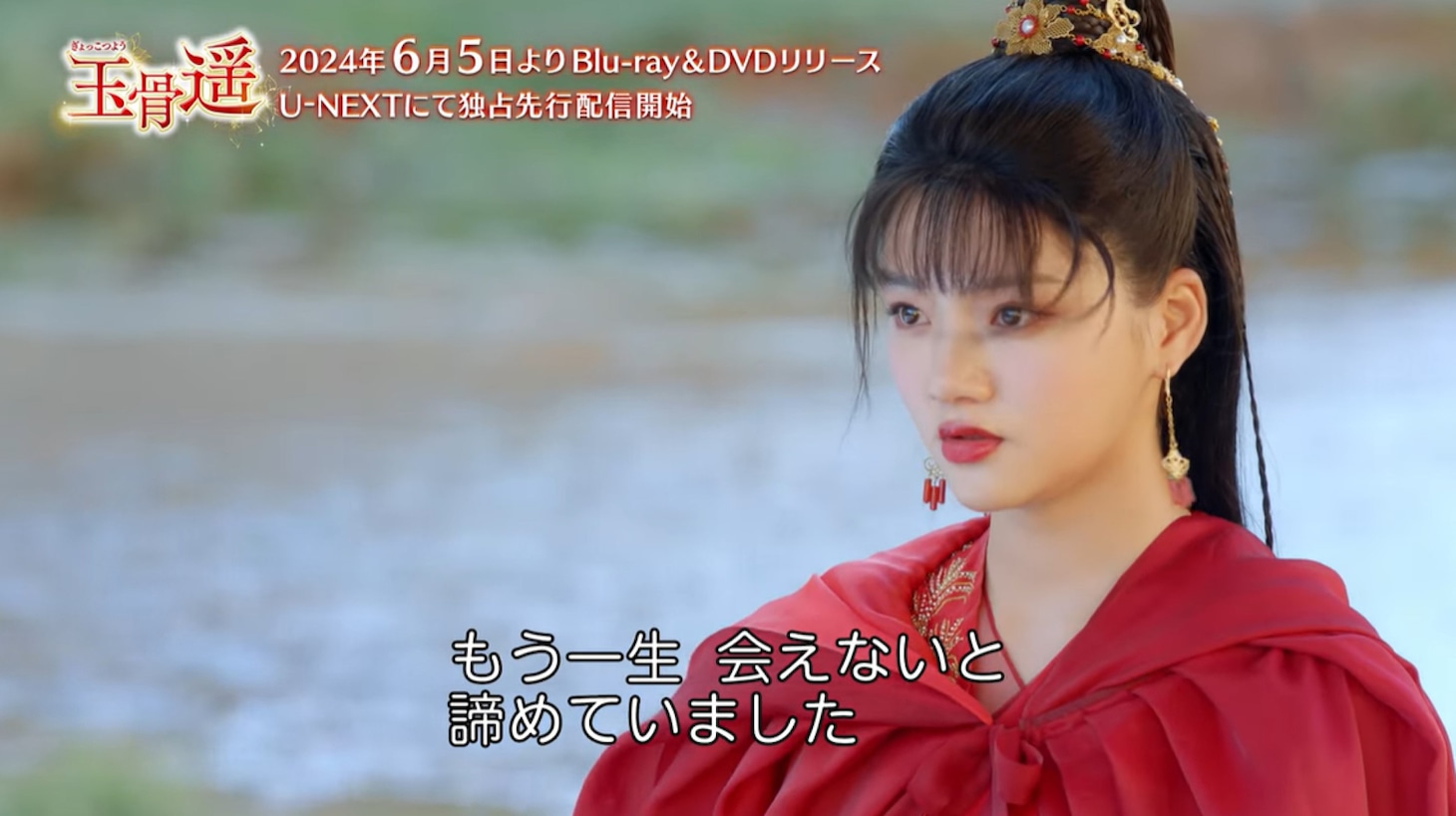 中国ドラマ「玉骨遥（ぎょっこつよう）」第1回より、レン・ミン（任敏）演じる朱顔。