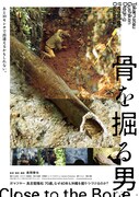 沖縄戦戦没者の遺骨収集を映すドキュメンタリー公開、40年以上活動する男性に迫る