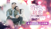 中国ドラマ「消せない初恋」スペシャルPV「燃えるような2人の恋編」のビジュアル。