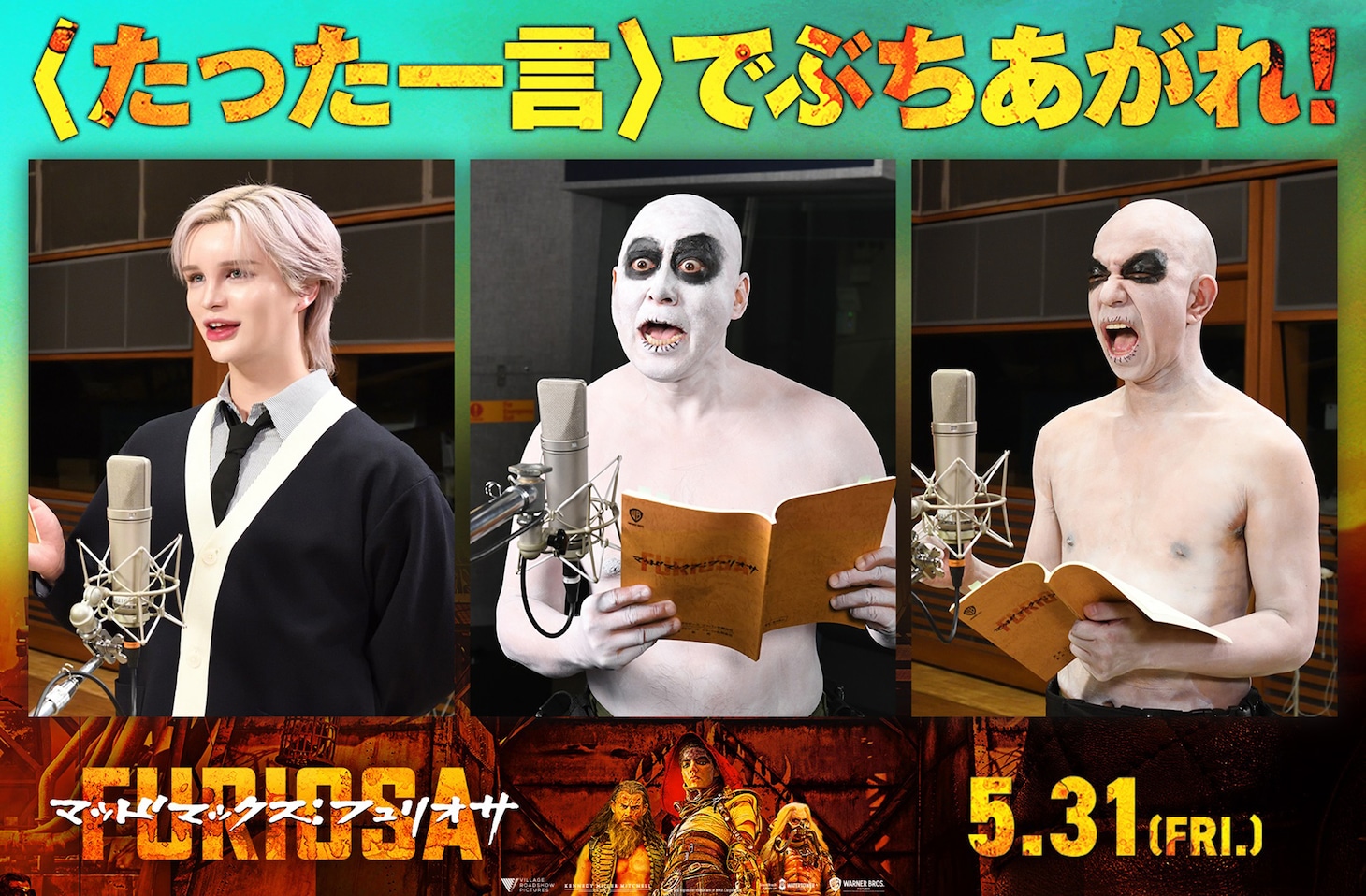 映画「マッドマックス：フュリオサ」の日本語吹替に臨む（左から）Matt、長谷川雅紀、小峠英二。