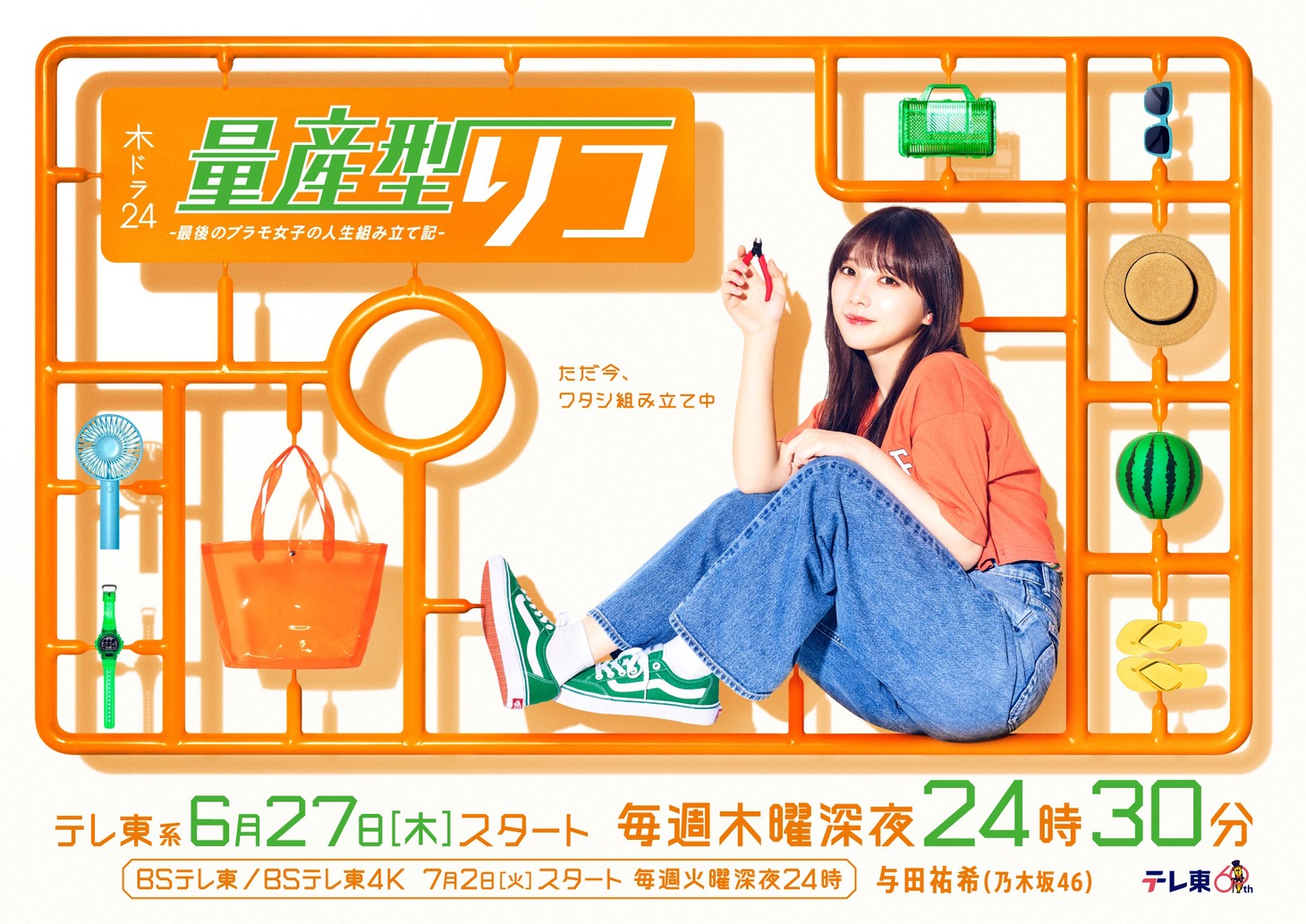 「量産型リコ -最後のプラモ女子の人生組み立て記-」ビジュアル