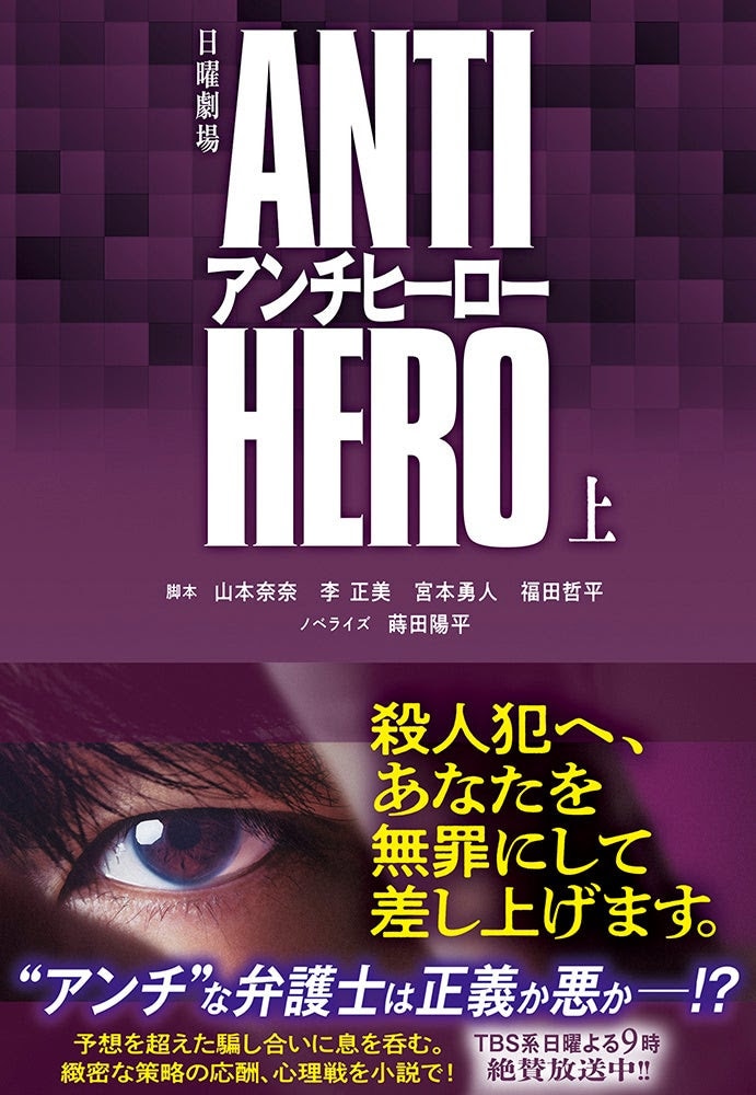 「アンチヒーロー」ノベライズ上巻の書影。