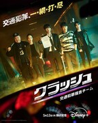 「クラッシュ 交通犯罪捜査チーム」日本版ポスタービジュアル