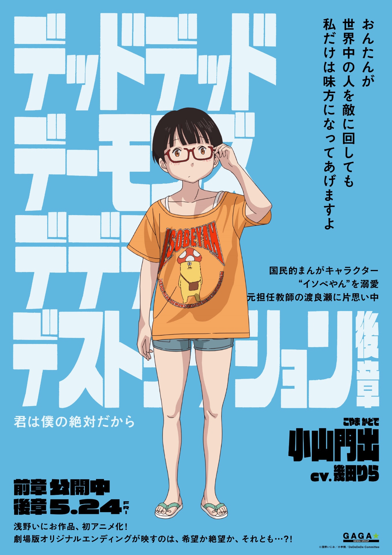 「デッドデッドデーモンズデデデデデストラクション」キャラクターポスタービジュアル（小山門出）
