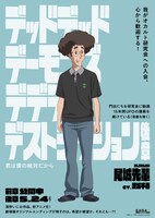 「デッドデッドデーモンズデデデデデストラクション」キャラクターポスタービジュアル（尾城先輩）