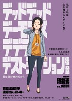 「デッドデッドデーモンズデデデデデストラクション」キャラクターポスタービジュアル（須丸光）