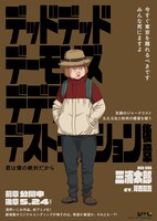 「デッドデッドデーモンズデデデデデストラクション」キャラクターポスタービジュアル（三浦太郎）