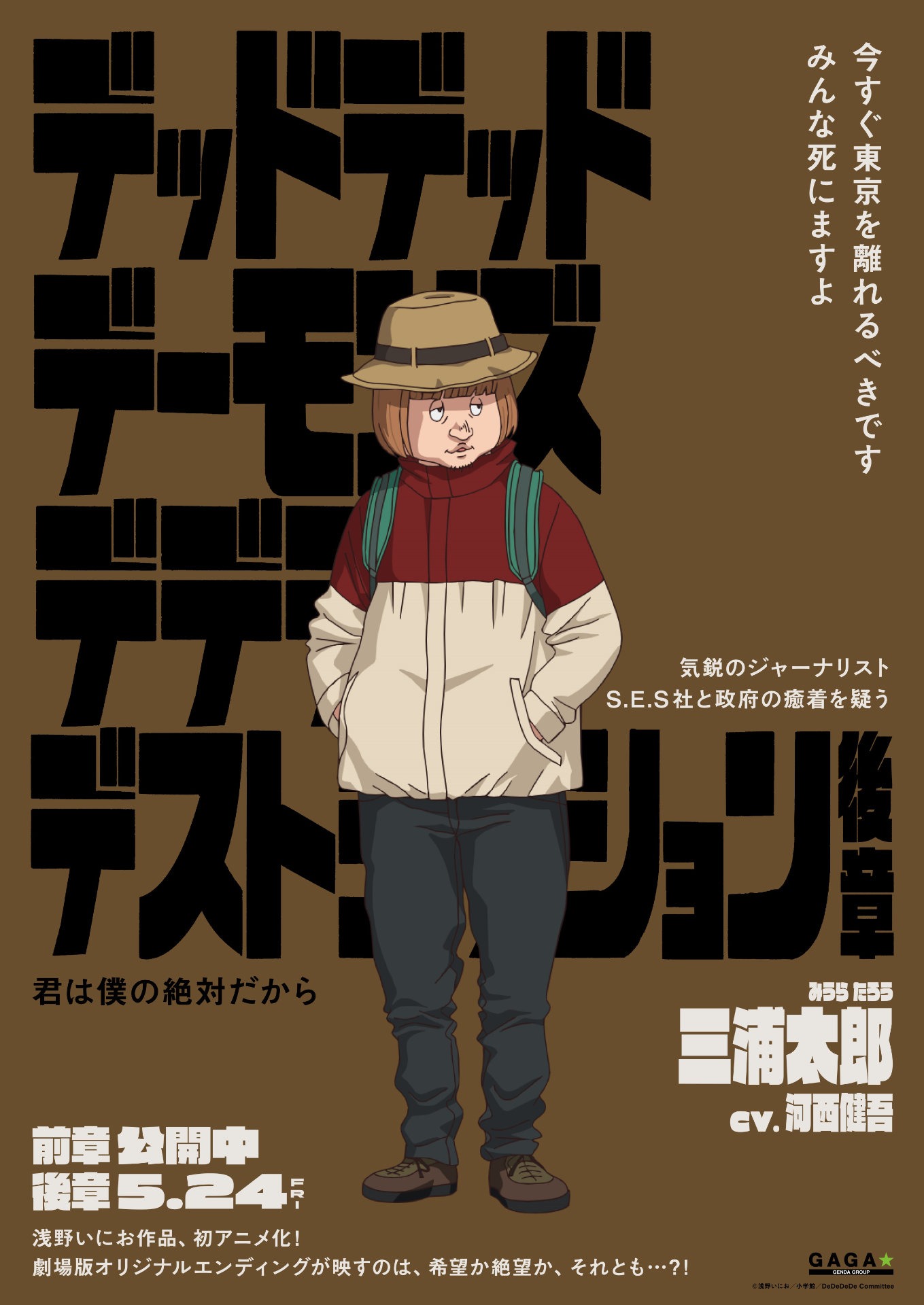「デッドデッドデーモンズデデデデデストラクション」キャラクターポスタービジュアル（三浦太郎）
