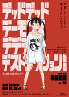 「デッドデッドデーモンズデデデデデストラクション」キャラクターポスタービジュアル（中川凰蘭）