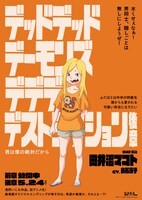 「デッドデッドデーモンズデデデデデストラクション」キャラクターポスタービジュアル（田井沼マコト）