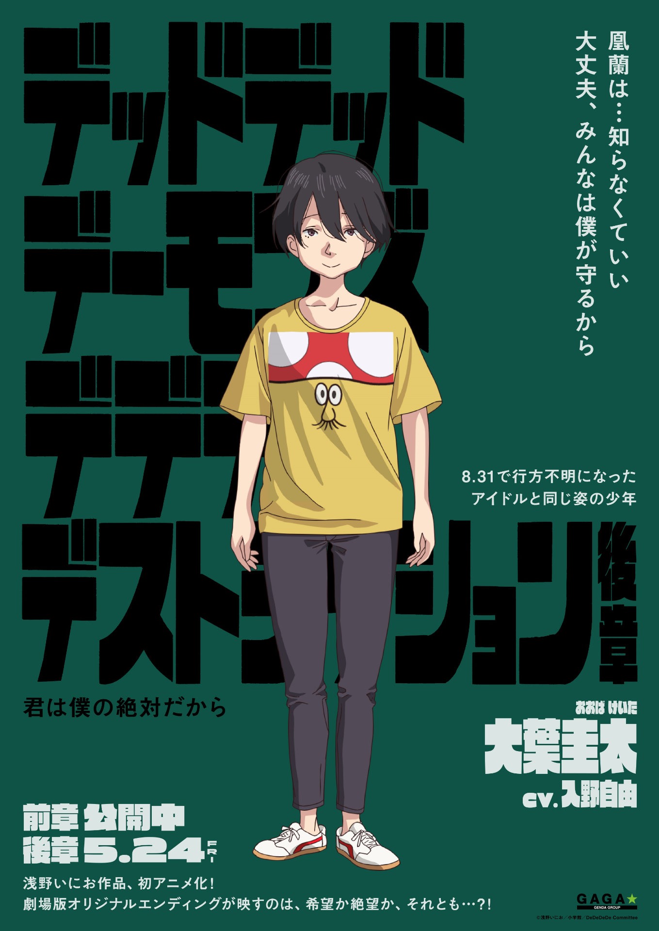 「デッドデッドデーモンズデデデデデストラクション」キャラクターポスタービジュアル（大葉圭太）