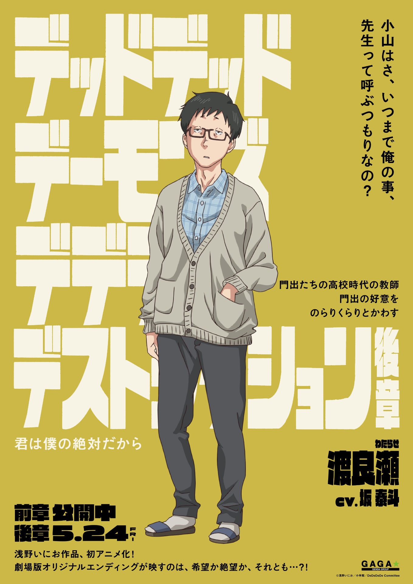 「デッドデッドデーモンズデデデデデストラクション」キャラクターポスタービジュアル（渡良瀬）