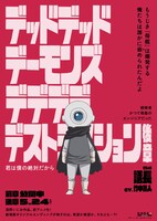 「デッドデッドデーモンズデデデデデストラクション」キャラクターポスタービジュアル（議長）