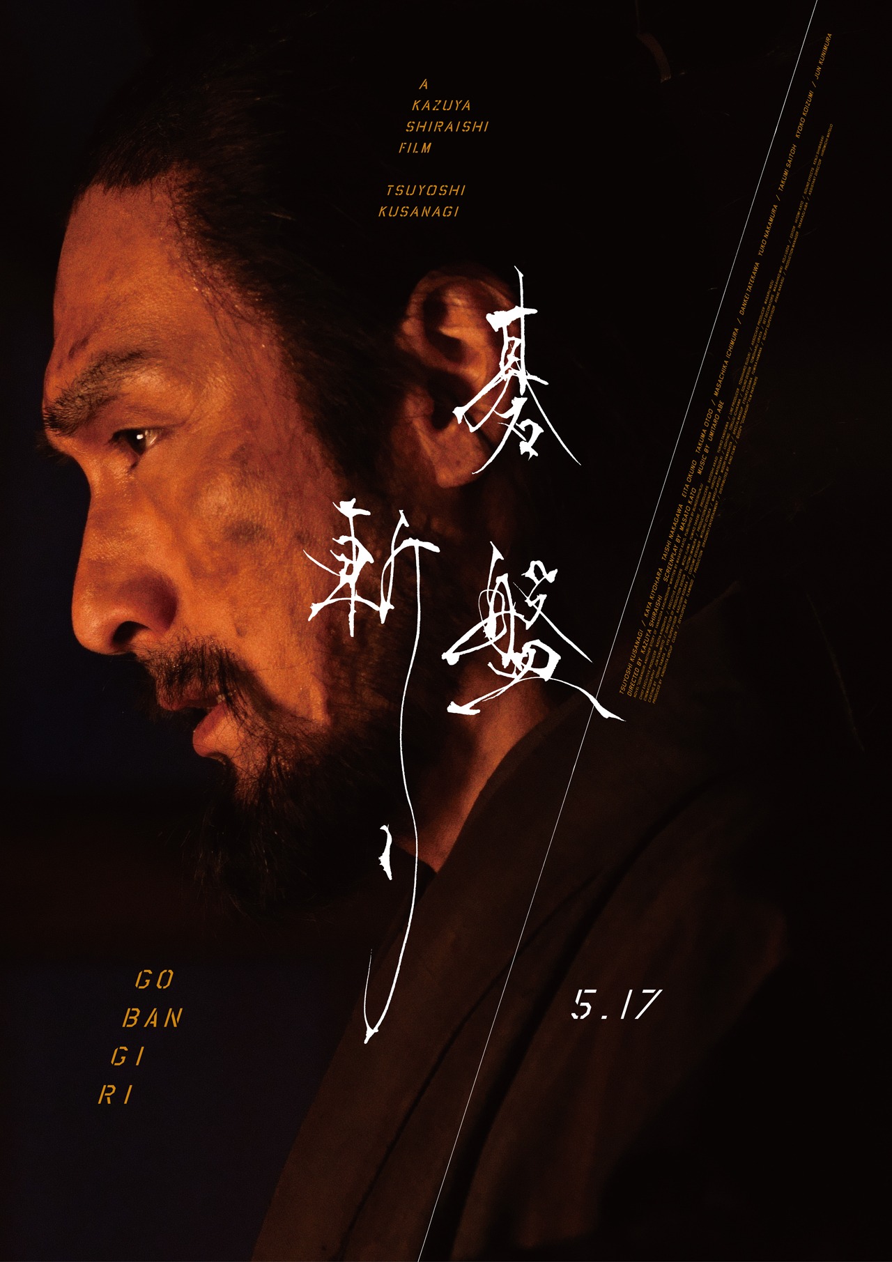 「碁盤斬り」ポスタービジュアル (c)2024「碁盤斬り」製作委員会