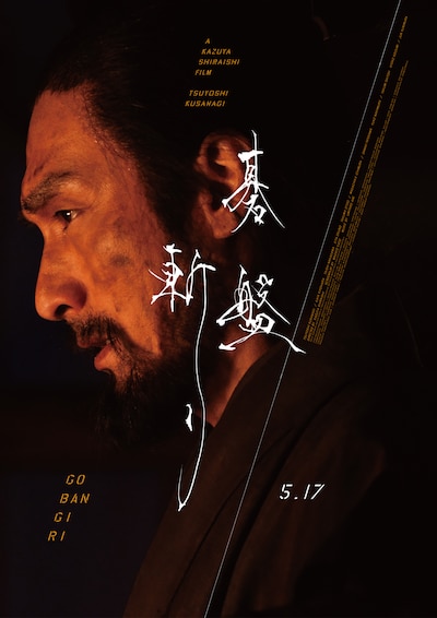 「碁盤斬り」ポスタービジュアル