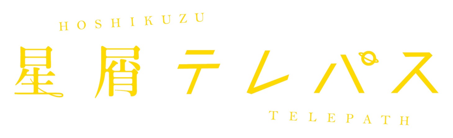 「星屑テレパス」ロゴ