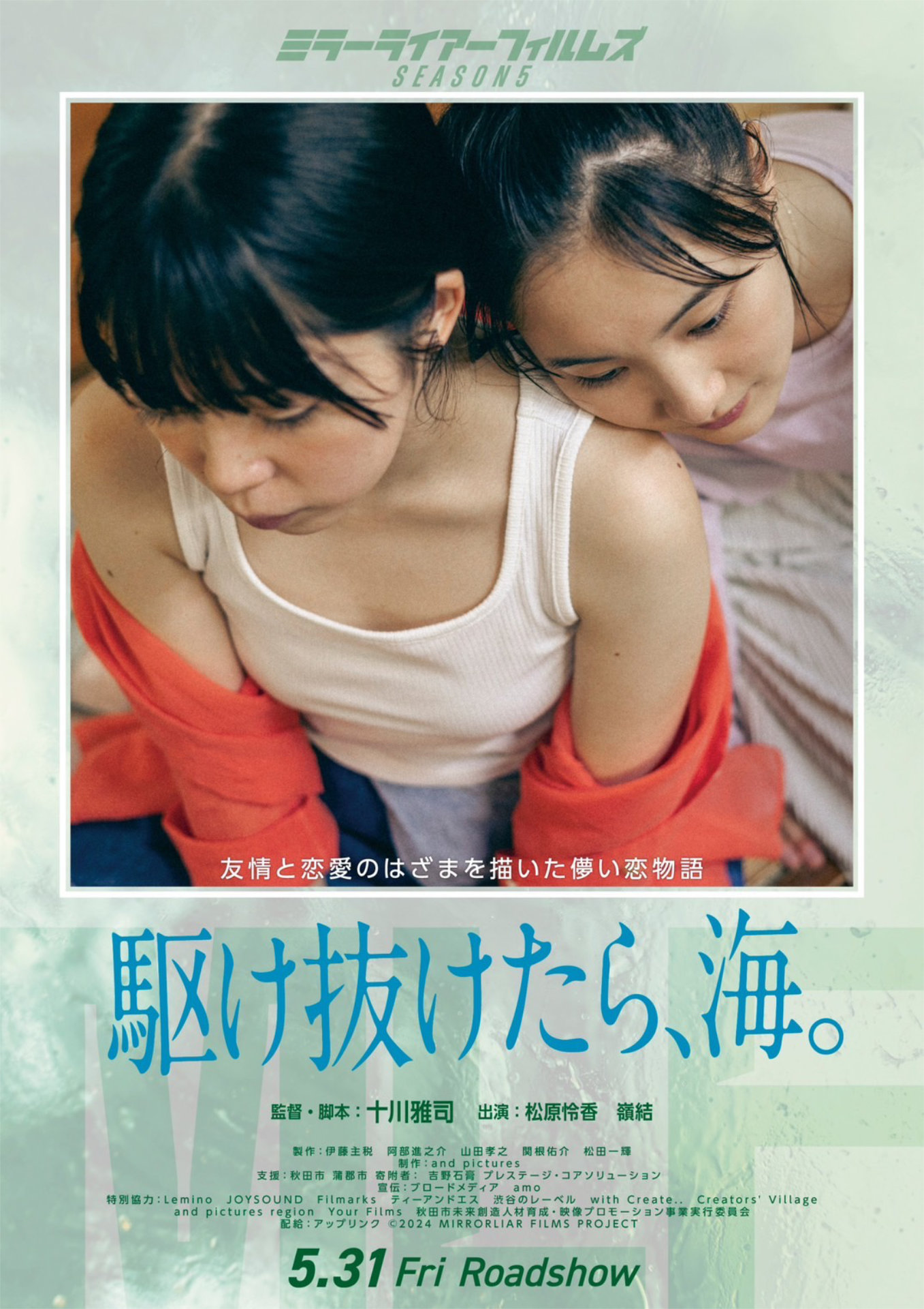 「駆け抜けたら、海。」ポスタービジュアル