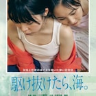 「MIRRORLIAR FILMS」友情と恋愛のはざまで葛藤する「駆け抜けたら、海。」予告解禁