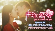 中国ドラマ「キミに恋々(れんれん)!」の「極上ビジュアルカップルのドラマチック・ラブシーン集」告知ビジュアル