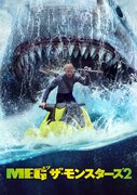 「MEG ザ・モンスターズ2」ビジュアル (c)2023 Warner Bros. Ent. All Rights Reserved