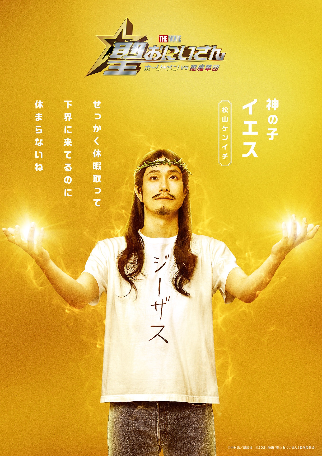 「聖☆おにいさん THE MOVIE～ホーリーメン VS 悪魔軍団～」ビジュアル（イエス）