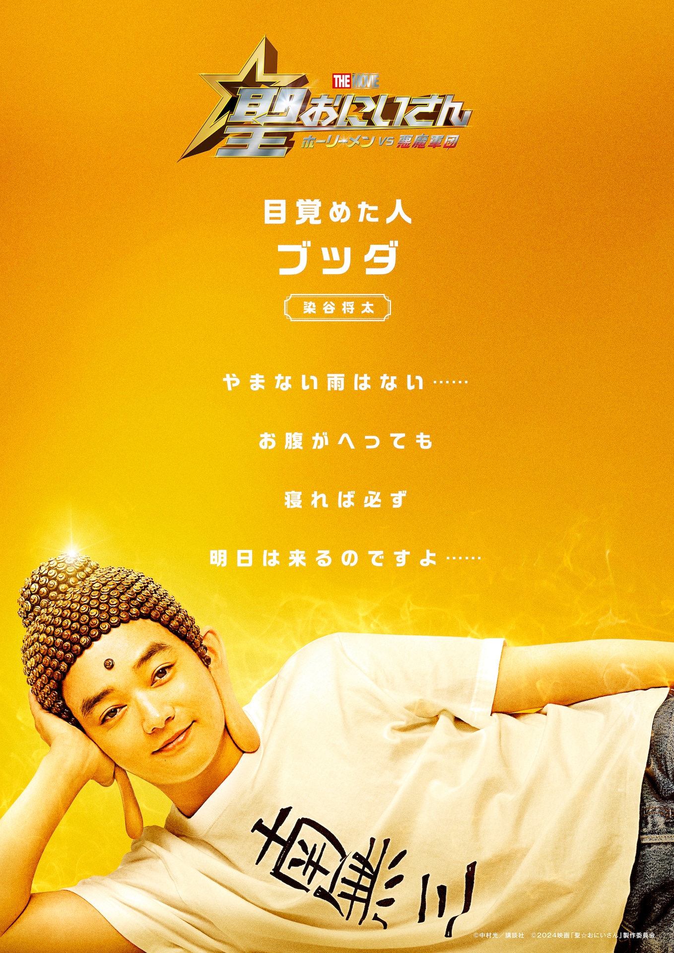「聖☆おにいさん THE MOVIE～ホーリーメン VS 悪魔軍団～」ビジュアル（ブッダ）