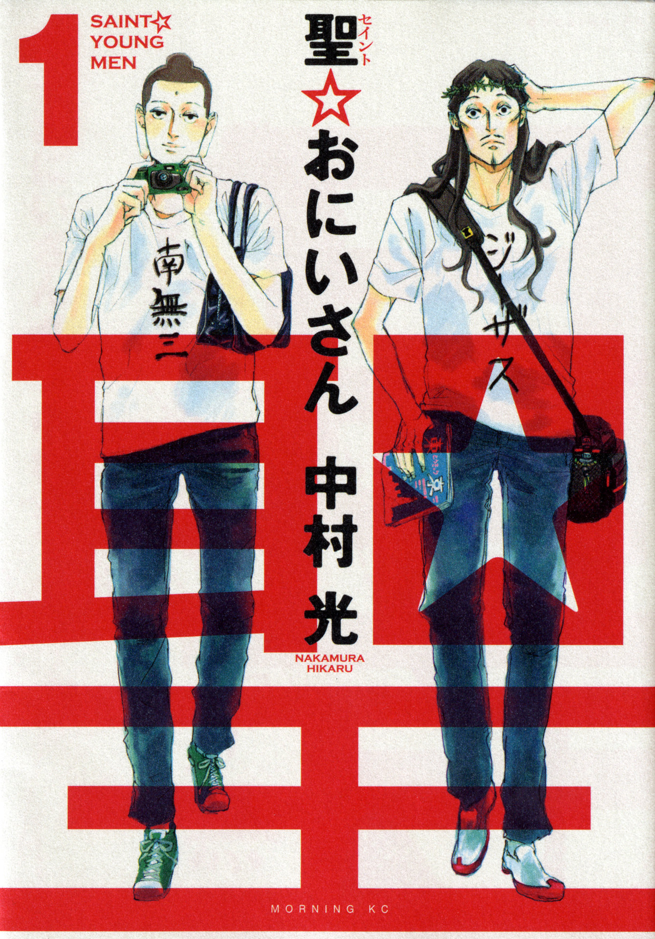 「聖☆おにいさん」原作書影 (c)中村光／講談社