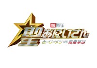「聖☆おにいさん THE MOVIE～ホーリーメン VS 悪魔軍団～」ロゴ