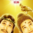 松山ケンイチ×染谷将太「聖☆おにいさん」新作は劇場映画、長編エピソードを実写化