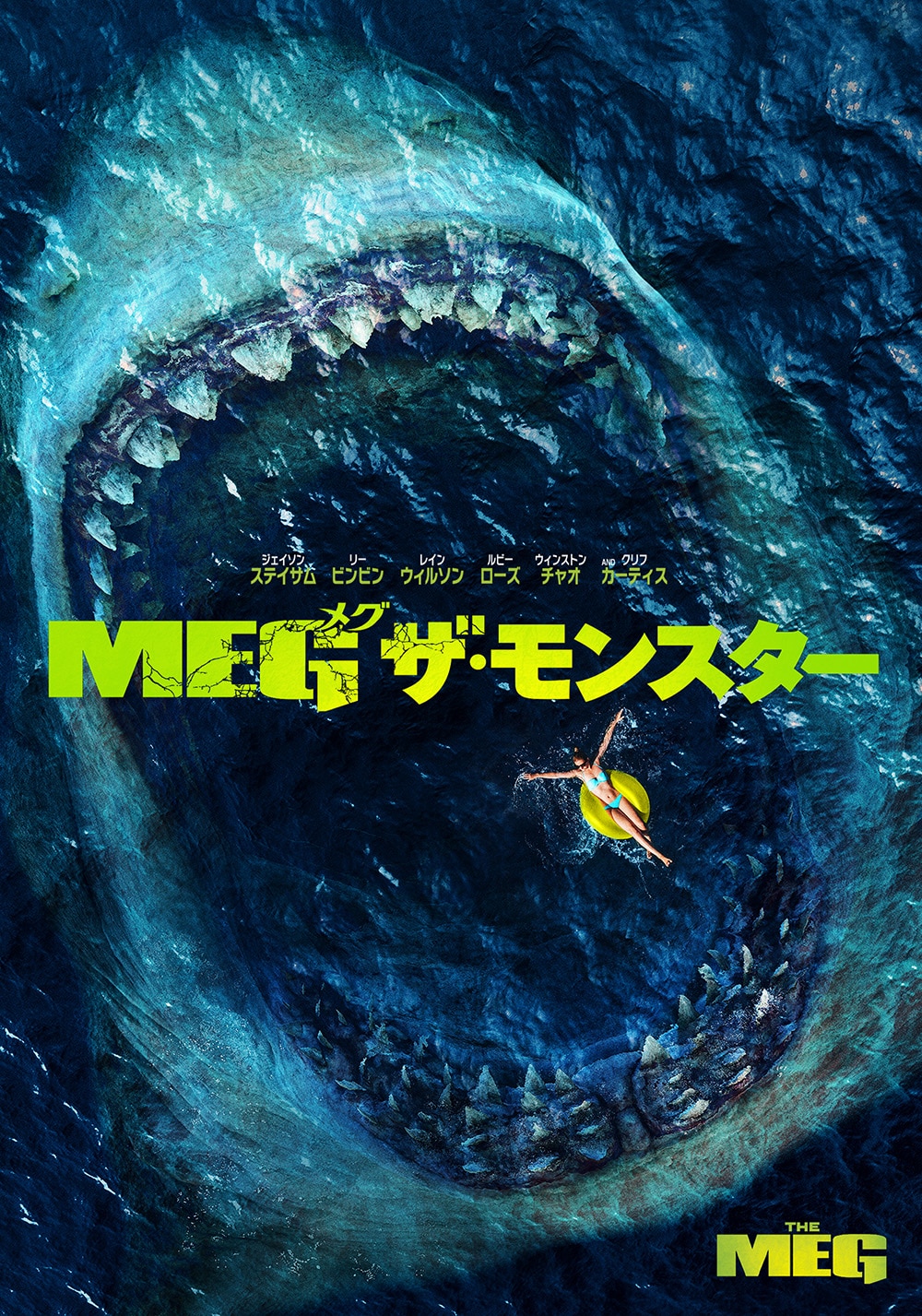「MEG ザ・モンスター」ビジュアル (c)Warner Bros. Entertainment Inc.