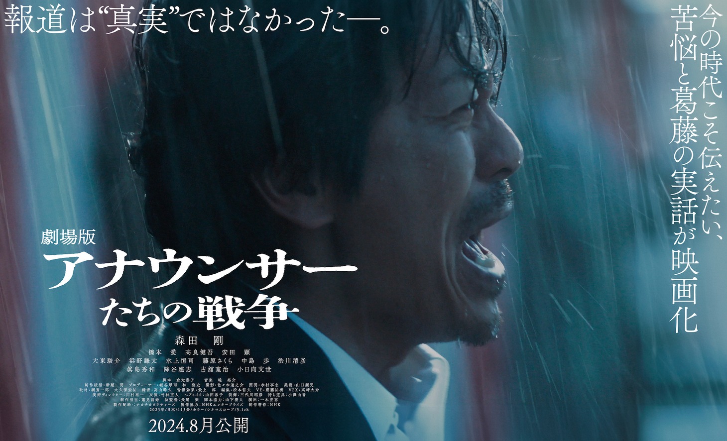 「劇場版 アナウンサーたちの戦争」ティザービジュアル