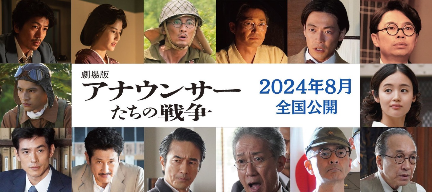 「劇場版 アナウンサーたちの戦争」キャスト画像