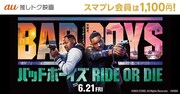 「バッドボーイズ RIDE OR DIE」au推しトク映画告知ビジュアル