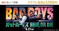 「バッドボーイズ RIDE OR DIE」au推しトク映画告知ビジュアル