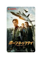 「ボーン・トゥ・フライ」ムビチケ第2弾券面