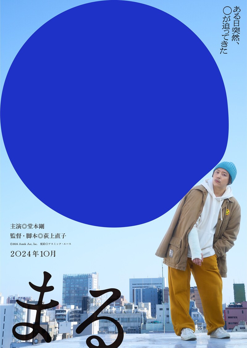 「まる」ティザービジュアル(メインVer.)