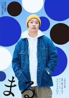 「まる」ティザービジュアル（キャラクターVer.）