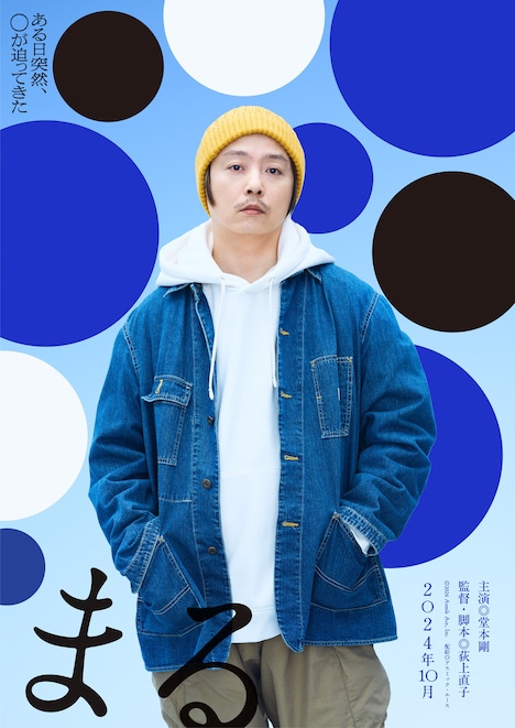 「まる」ティザービジュアル(キャラクターVer.)