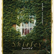 現実と虚構があいまいに…エリザベス・モスの主演作「Shirley」予告