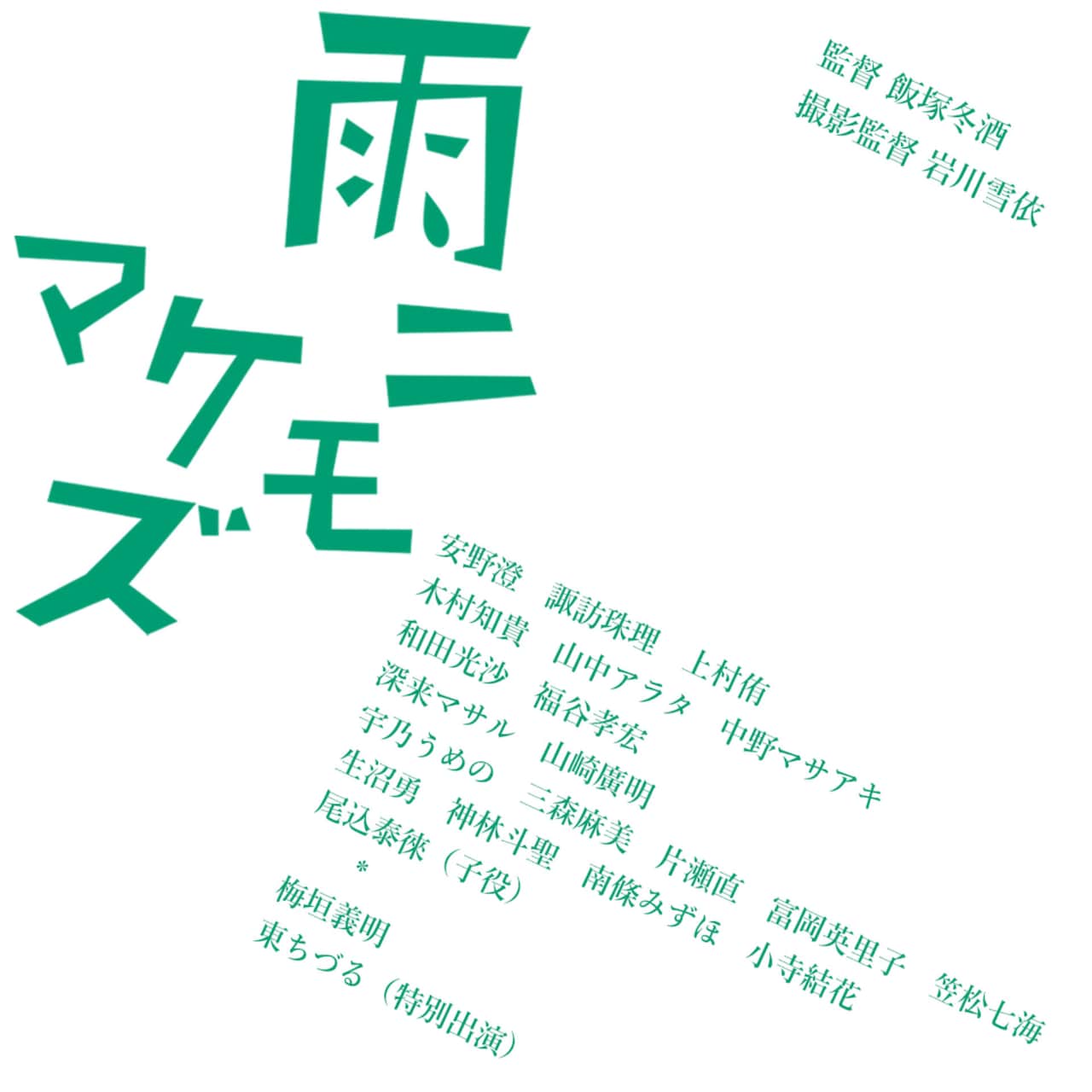 21名の役者が織りなす音楽エンタテインメント映画「雨ニモマケズ」製作