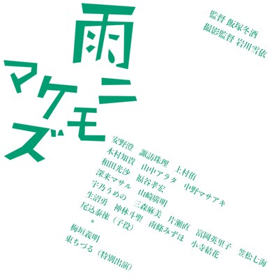 「雨ニモマケズ」ビジュアル