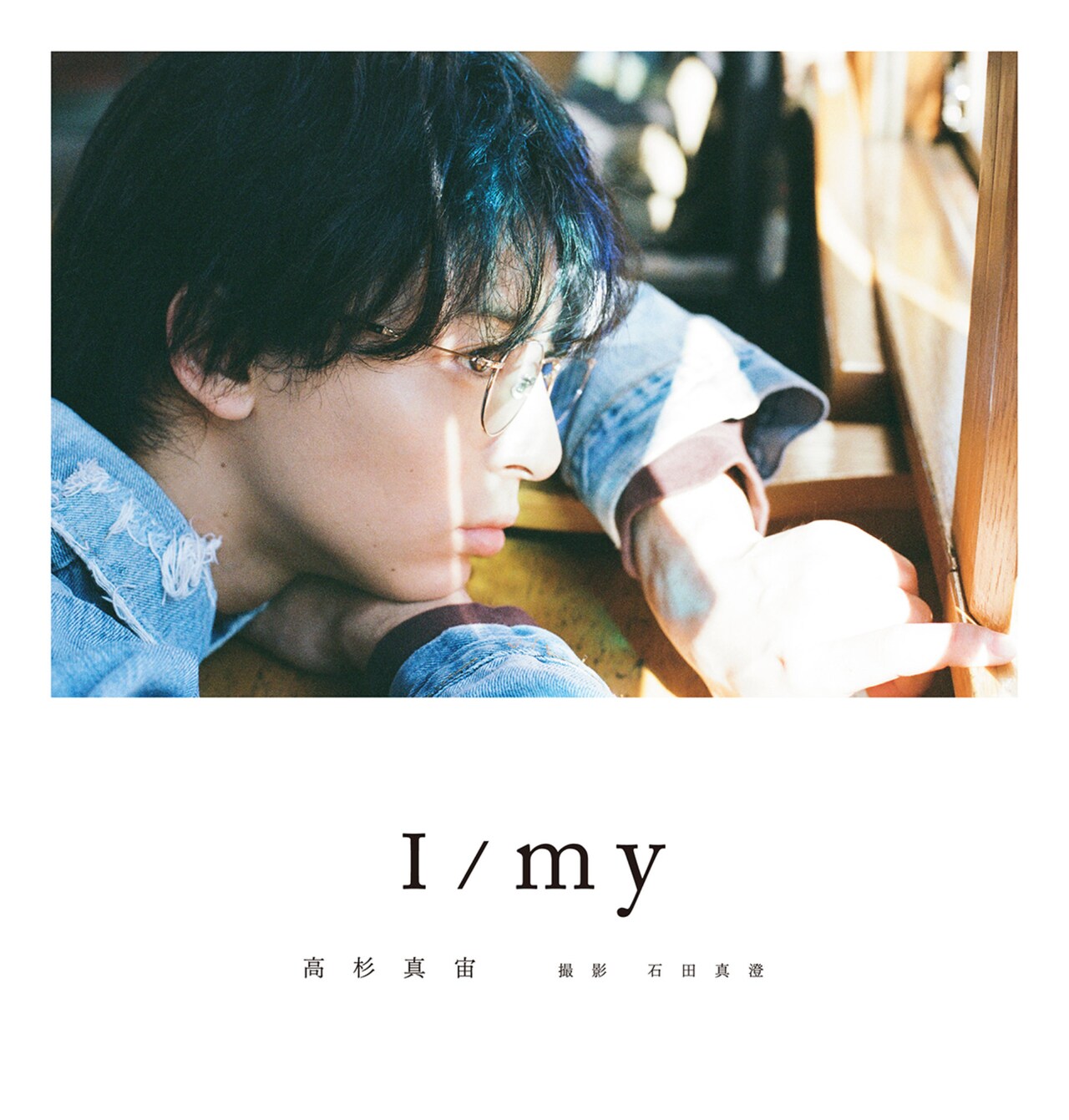 高杉真宙の俳優15周年記念フォトブックが8月7日に発売決定、タイトルは「I/my」