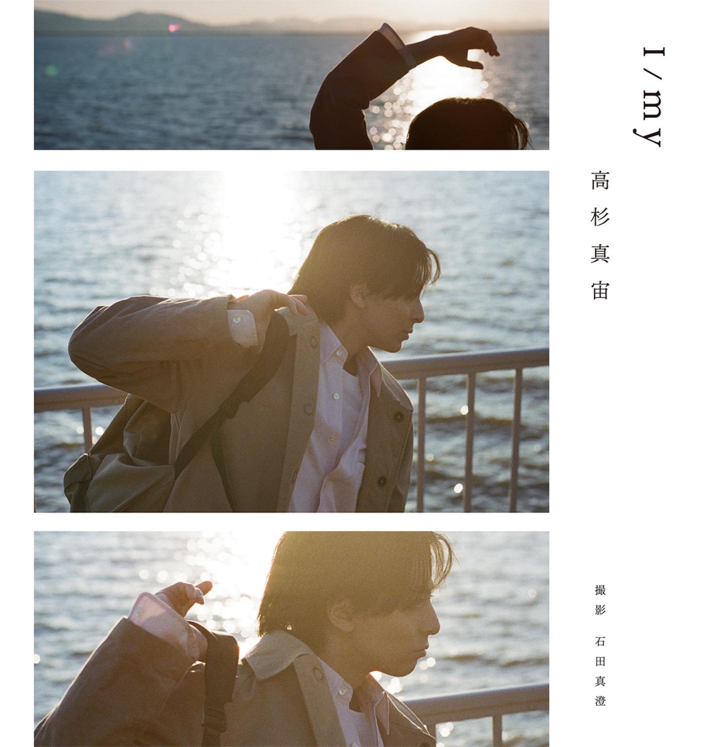 「I/my」限定版カバー