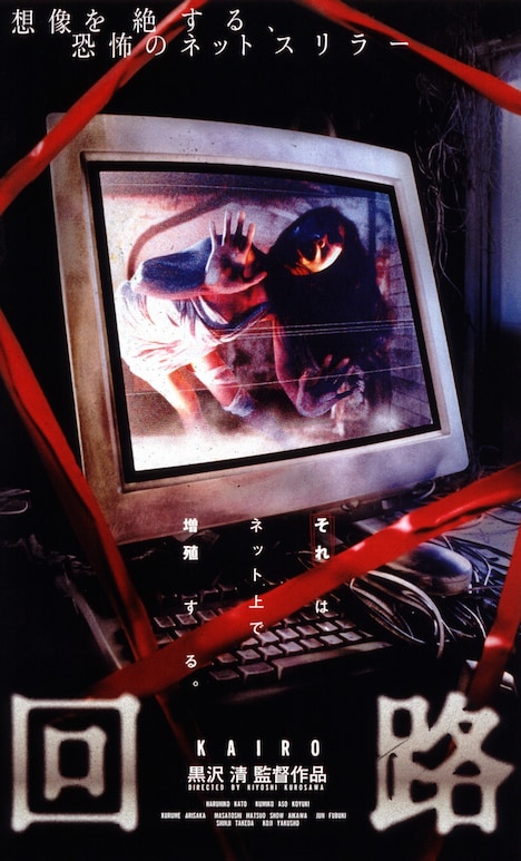 「回路」キービジュアル (c)2001 KADOKAWA 日本テレビ 博報堂 IMAGICA