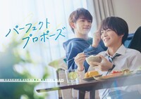 「パーフェクトプロポーズ」ビジュアル